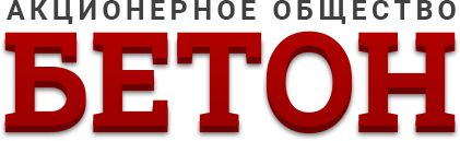 АО Бетон